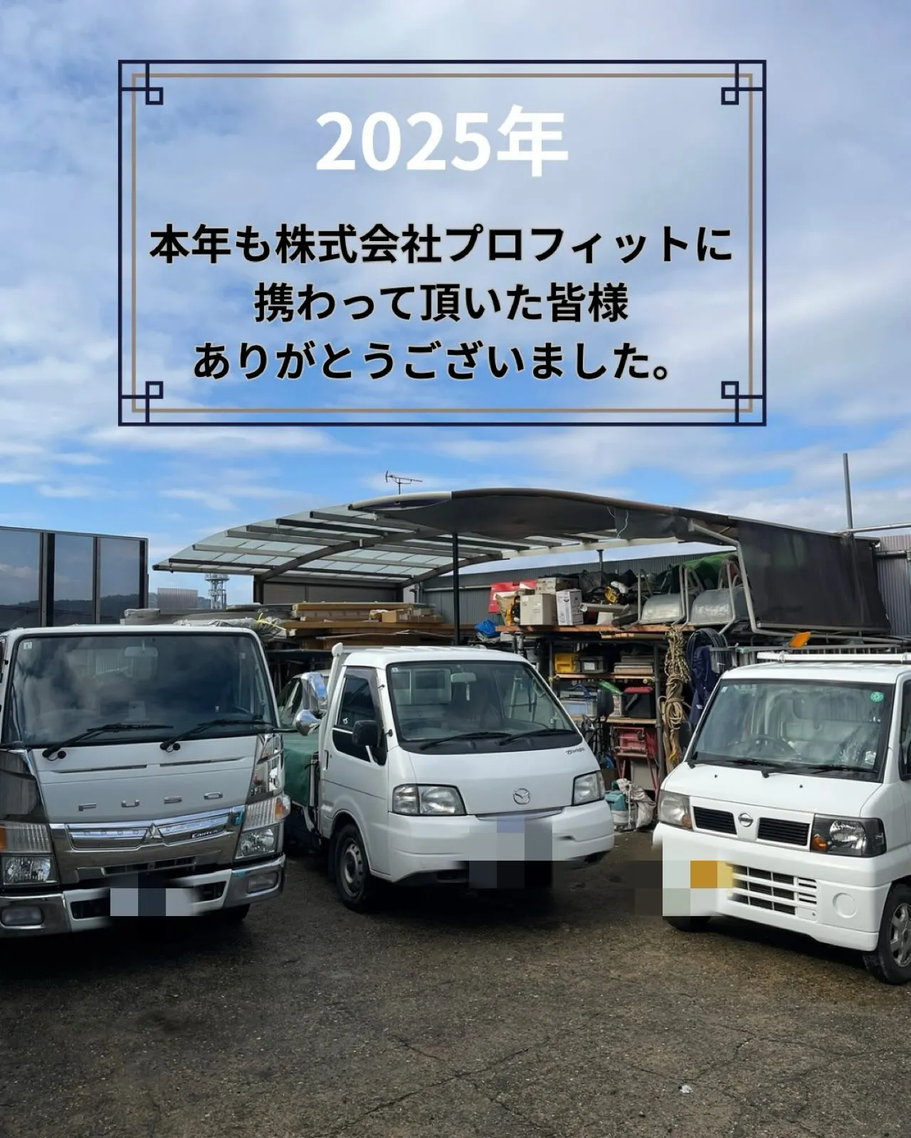 本年も株式会社プロフィットに携わって頂いた皆様ありがとうござ...