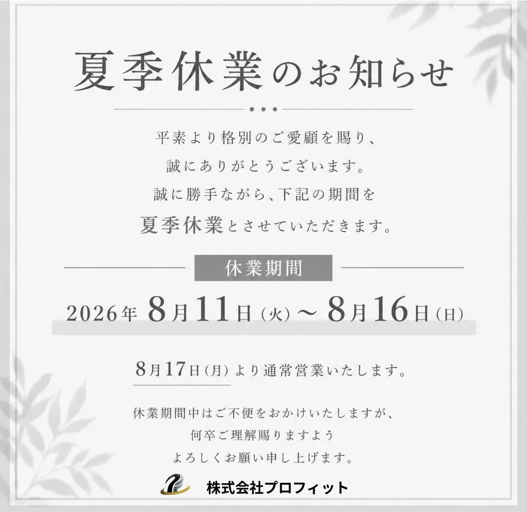 【夏季休業のお知らせ】