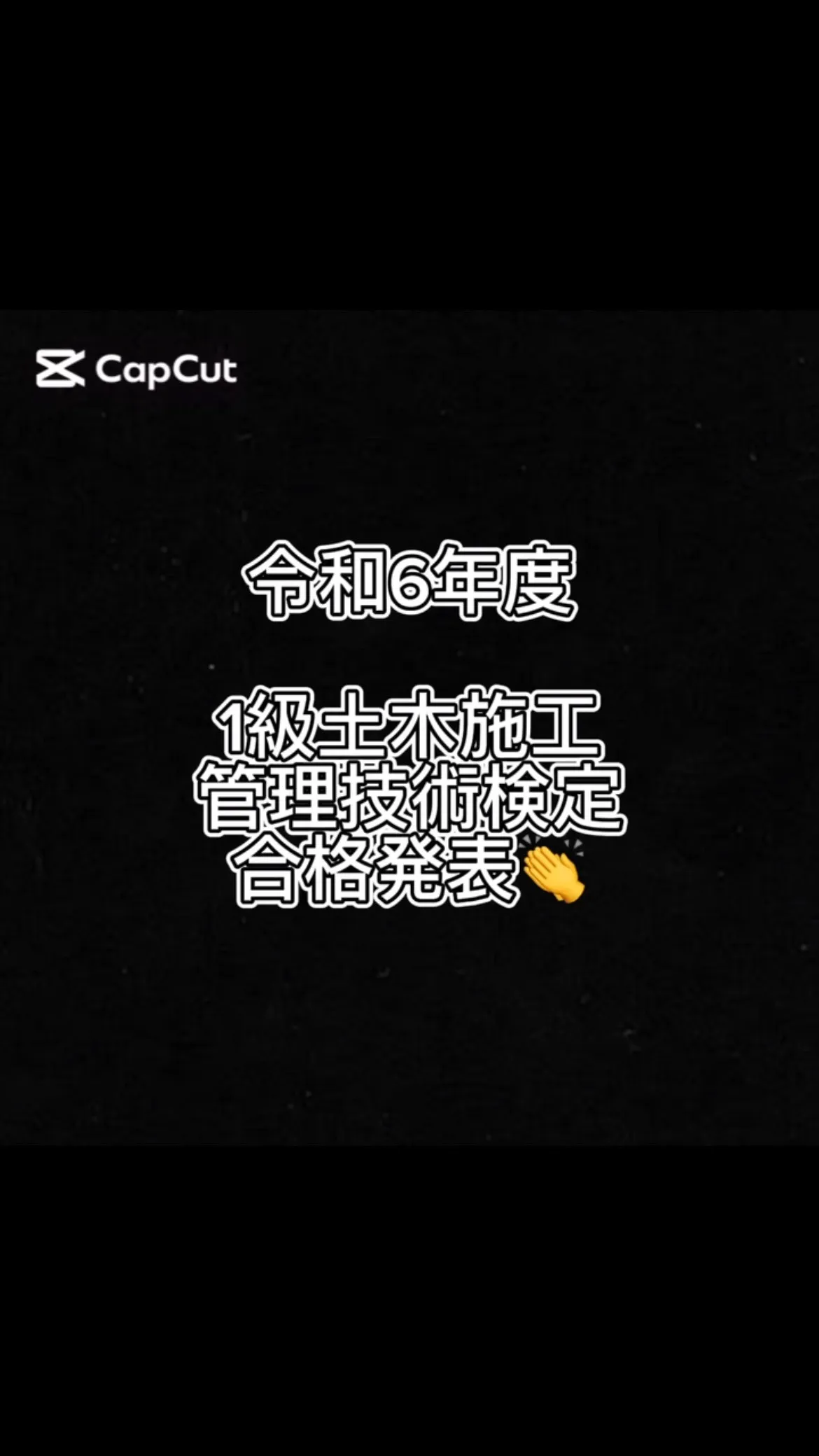 令和6年度　1級土木技術検定合格発表👏