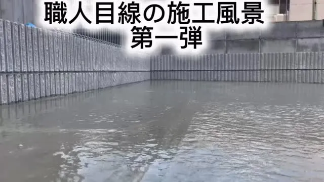 職人目線の施工風景第一弾👷