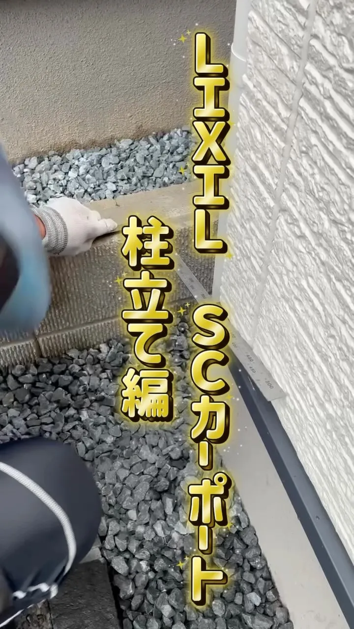 本日の動画はSCカーポートの柱　施工動画になります👷