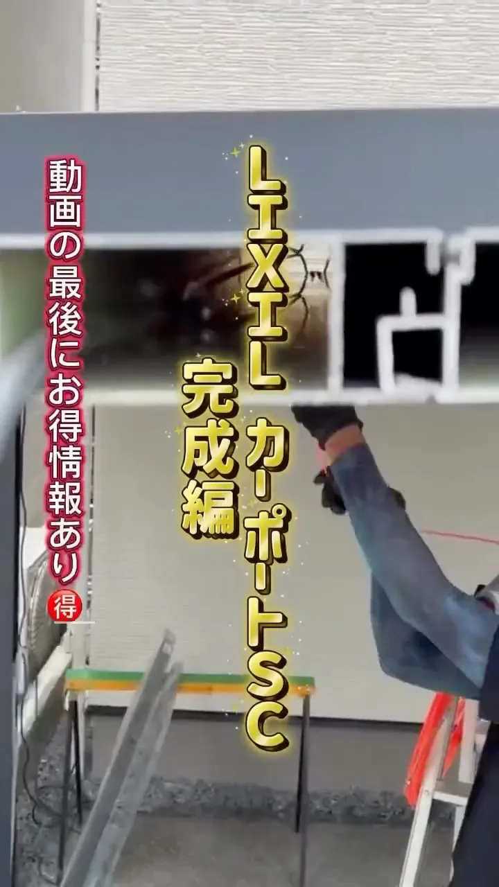 本日の動画はカーポートsc完成編です！