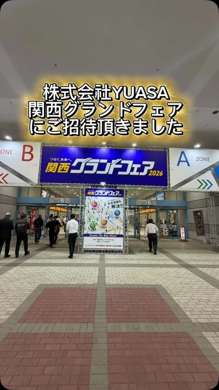 先日株式会社YUASA様にご招待頂き関西グランドフェアに行っ...