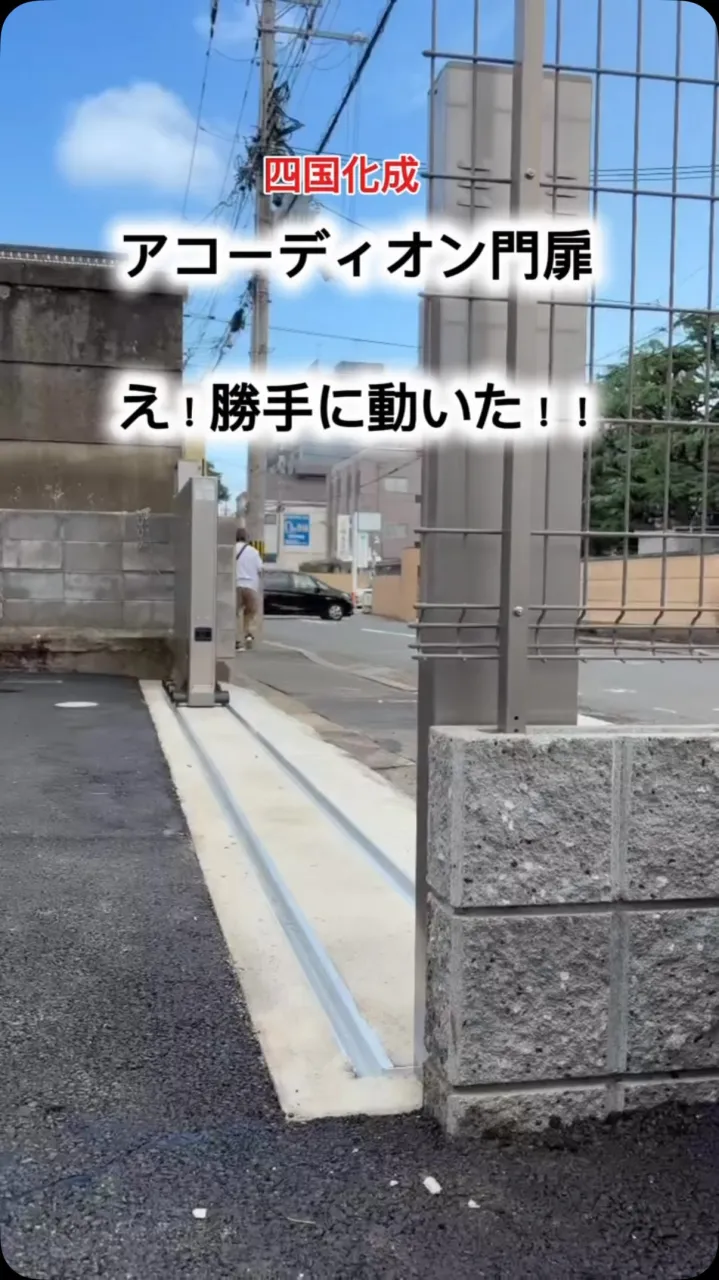 四国化成のアコーディオン門扉